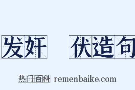 发奸擿伏造句是什么意思的图片